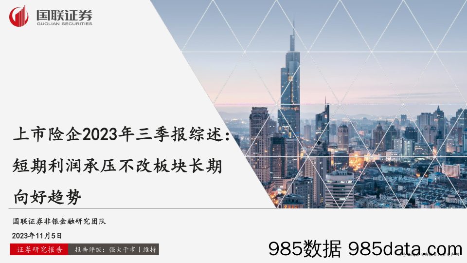 非银金融行业上市险企2023年三季报综述：短期利润承压不改板块长期向好趋势-20231105-国联证券