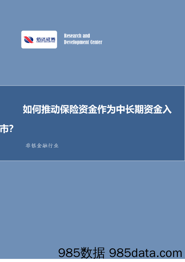 非银金融行业：如何推动保险资金作为中长期资金入市？-20231108-信达证券插图