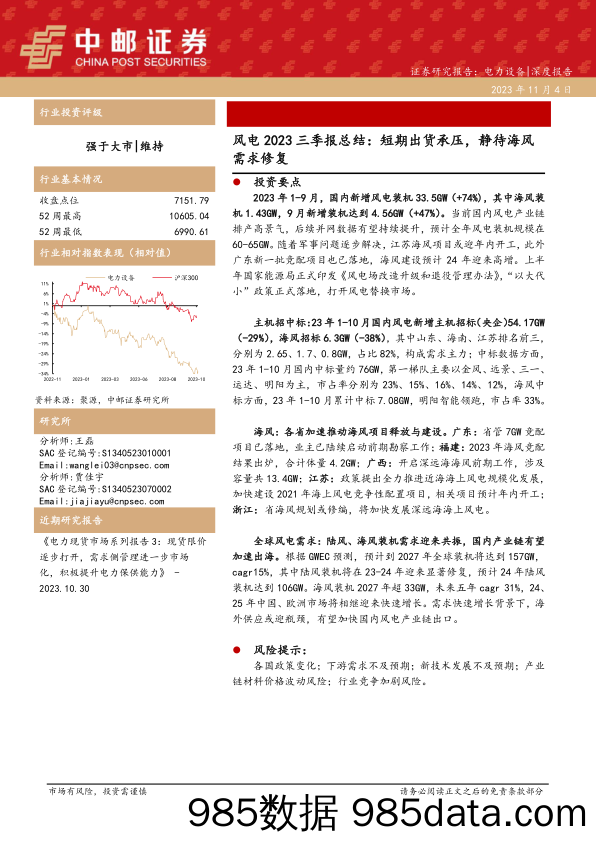 风电行业2023三季报总结：短期出货承压，静待海风需求修复-20231104-中邮证券