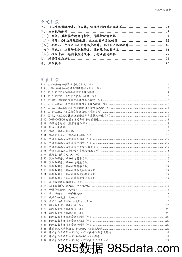 食品饮料行业2023年三季报业绩综述：白酒持续分化，大众品趋于改善-20231107-万和证券插图1