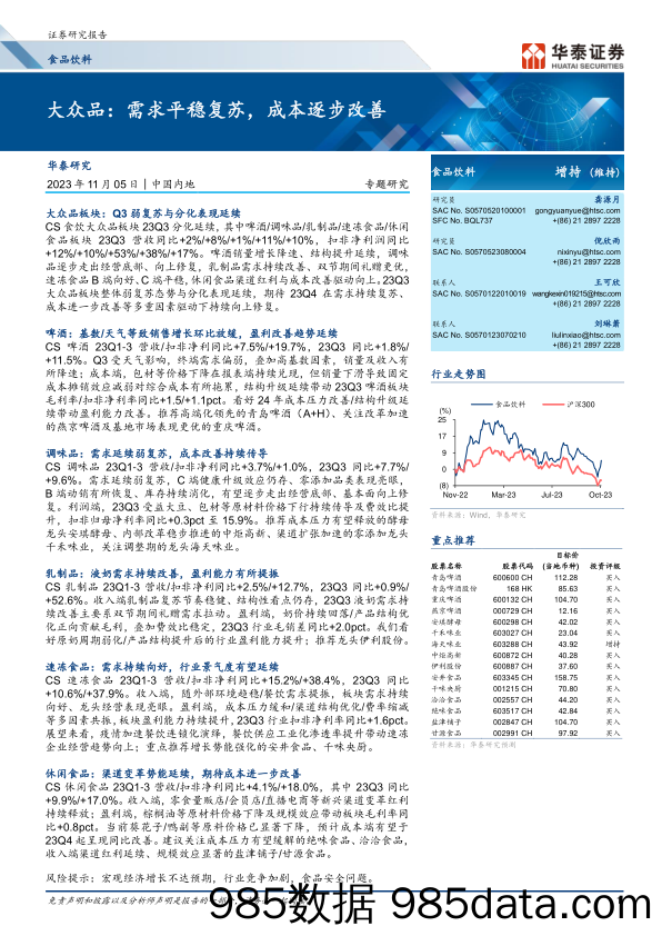 食品饮料行业专题研究：大众品，需求平稳复苏，成本逐步改善-20231105-华泰证券