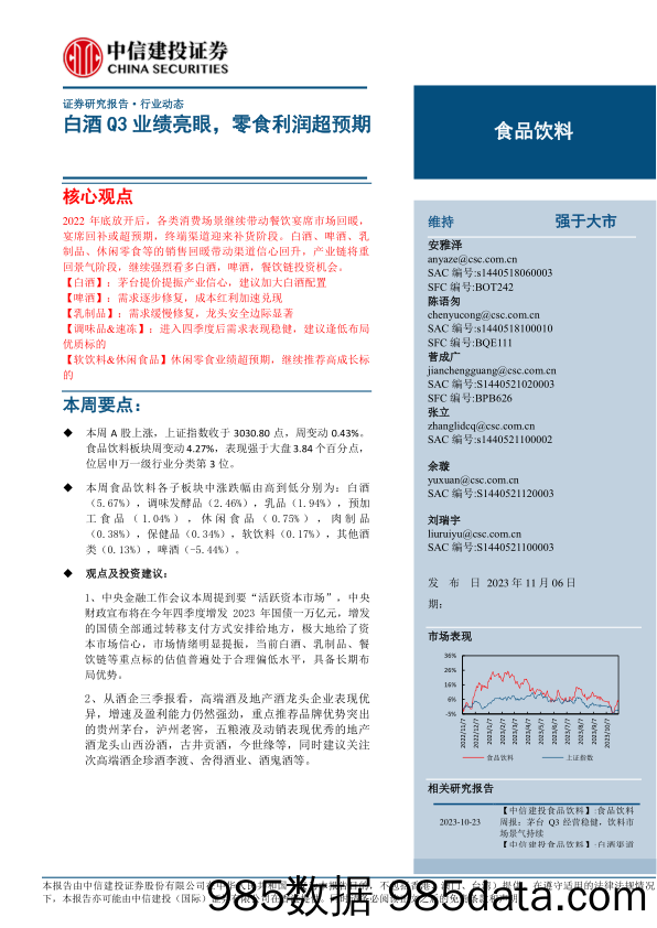 食品饮料行业动态：白酒Q3业绩亮眼，零食利润超预期-20231106-中信建投