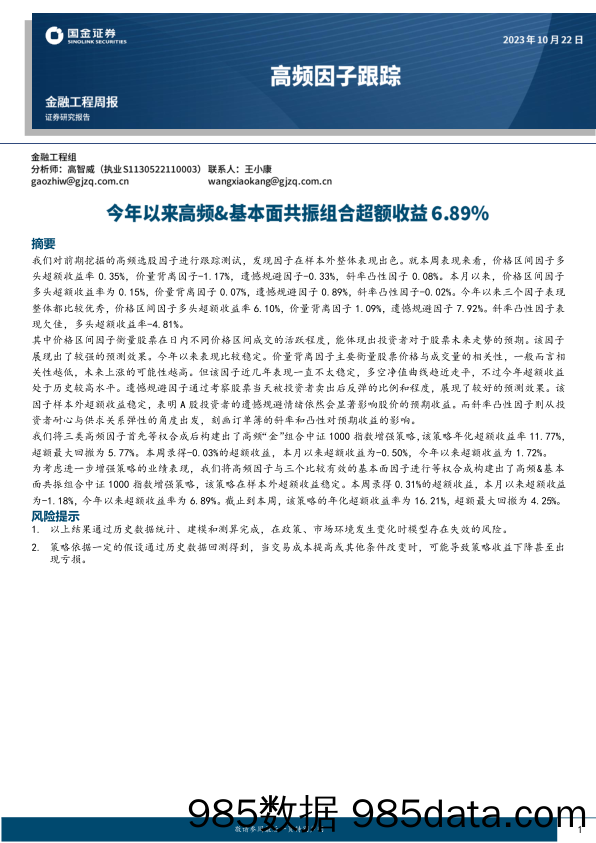 高频因子跟踪：今年以来高频&基本面共振组合超额收益6.89%-20231022-国金证券