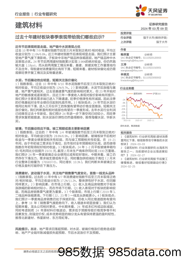 建筑材料行业专题研究：过去十年建材板块春季表现带给我们哪些启示？-240309-天风证券