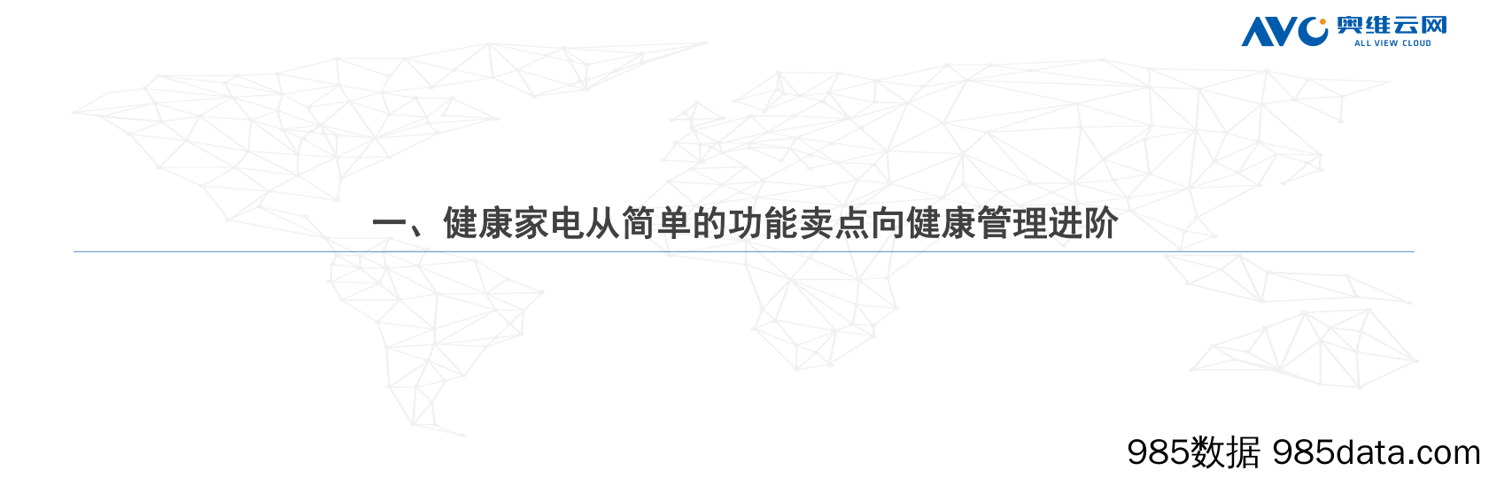 【家电报告】进击中的健康家电：从健康单品到健康解决方案插图1