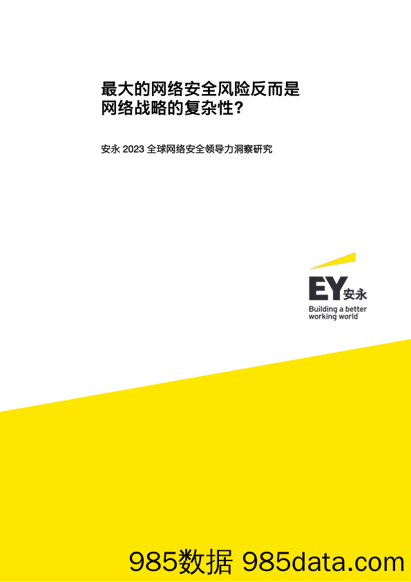 安永2023全球网络安全领导力洞察研究