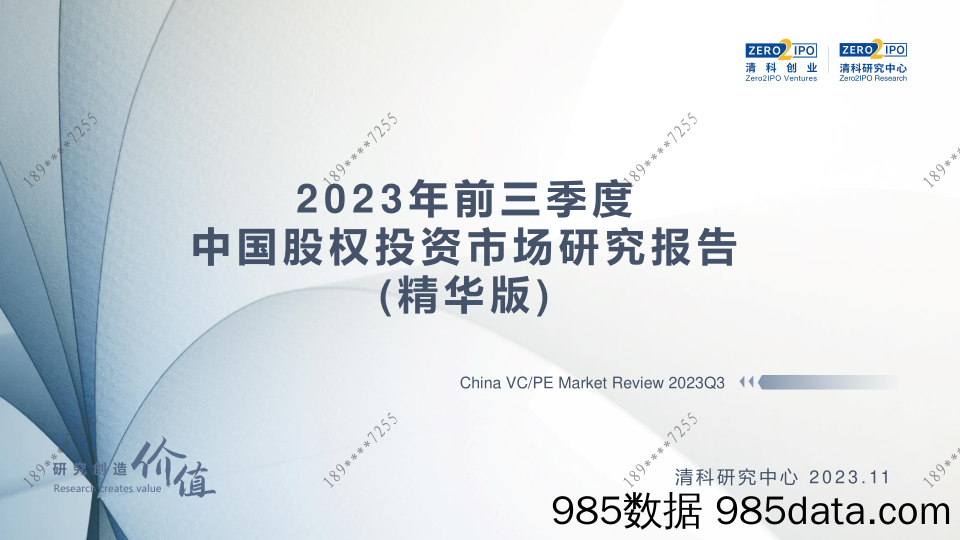 清科-2023年前三季度中国股权投资市场研究报告 (精华版)