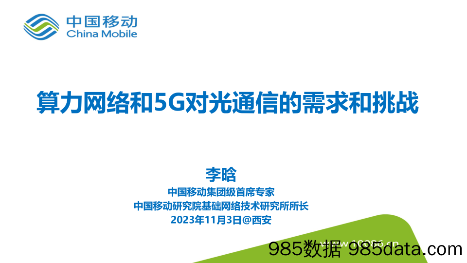 算力网络和5G对光通信的需求和挑战-1