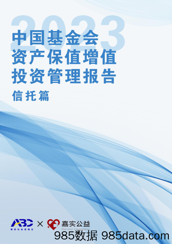 2023中国基金会资产保值增值投资管理报告：信托篇-嘉实公益&ABC-2023