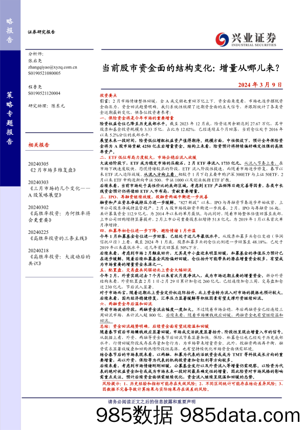 当前股市资金面的结构变化：增量从哪儿来？-240309-兴业证券插图