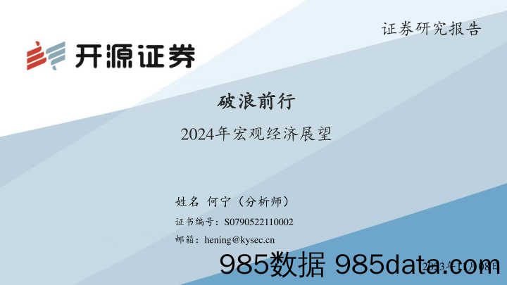 2024年宏观经济展望：破浪前行-开源证券-2023.11.08