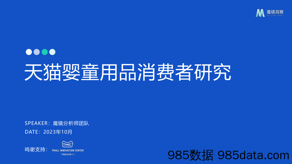 【魔镜洞察】天猫婴童用品消费者研究