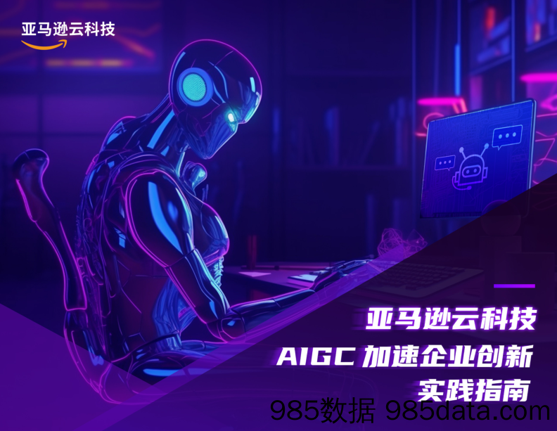 亚马逊云科技+AIGC加速企业创新实践指南