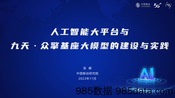 人工智能大平台与九天·众擎基座大模型的建设与实践