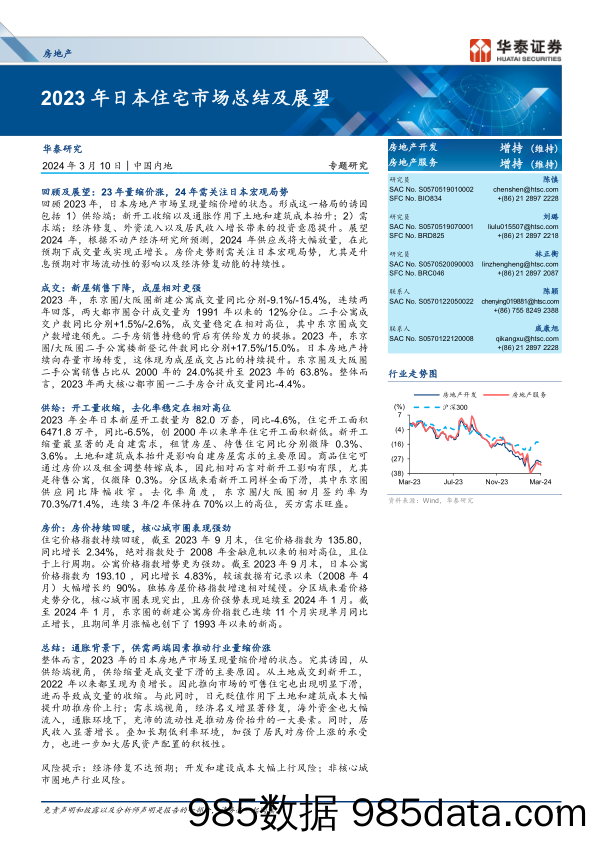 房地产行业：2023年日本住宅市场总结及展望-240310-华泰证券