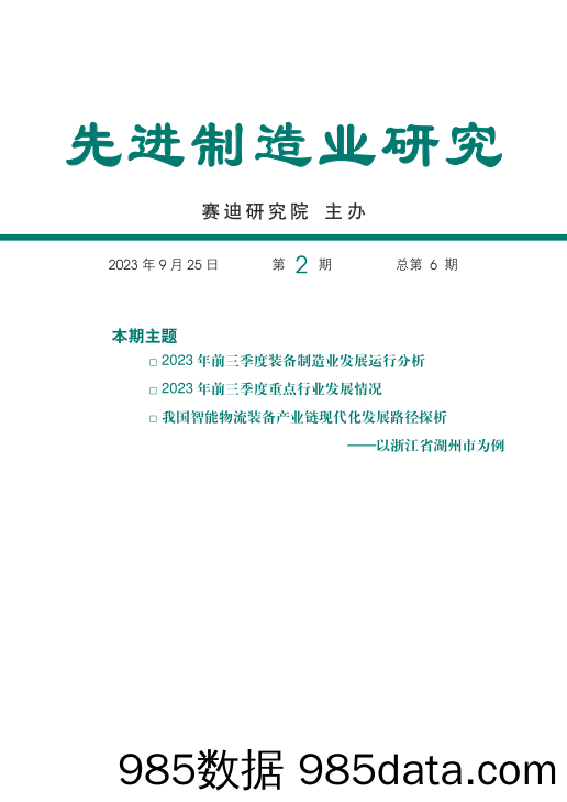 先进制造业研究2023年第2期（总第6期）：前三季度装备制造业发展运行分析