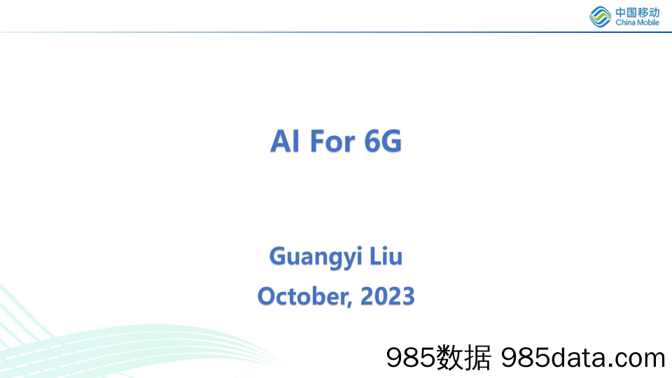 刘光毅：AI for 6G-英