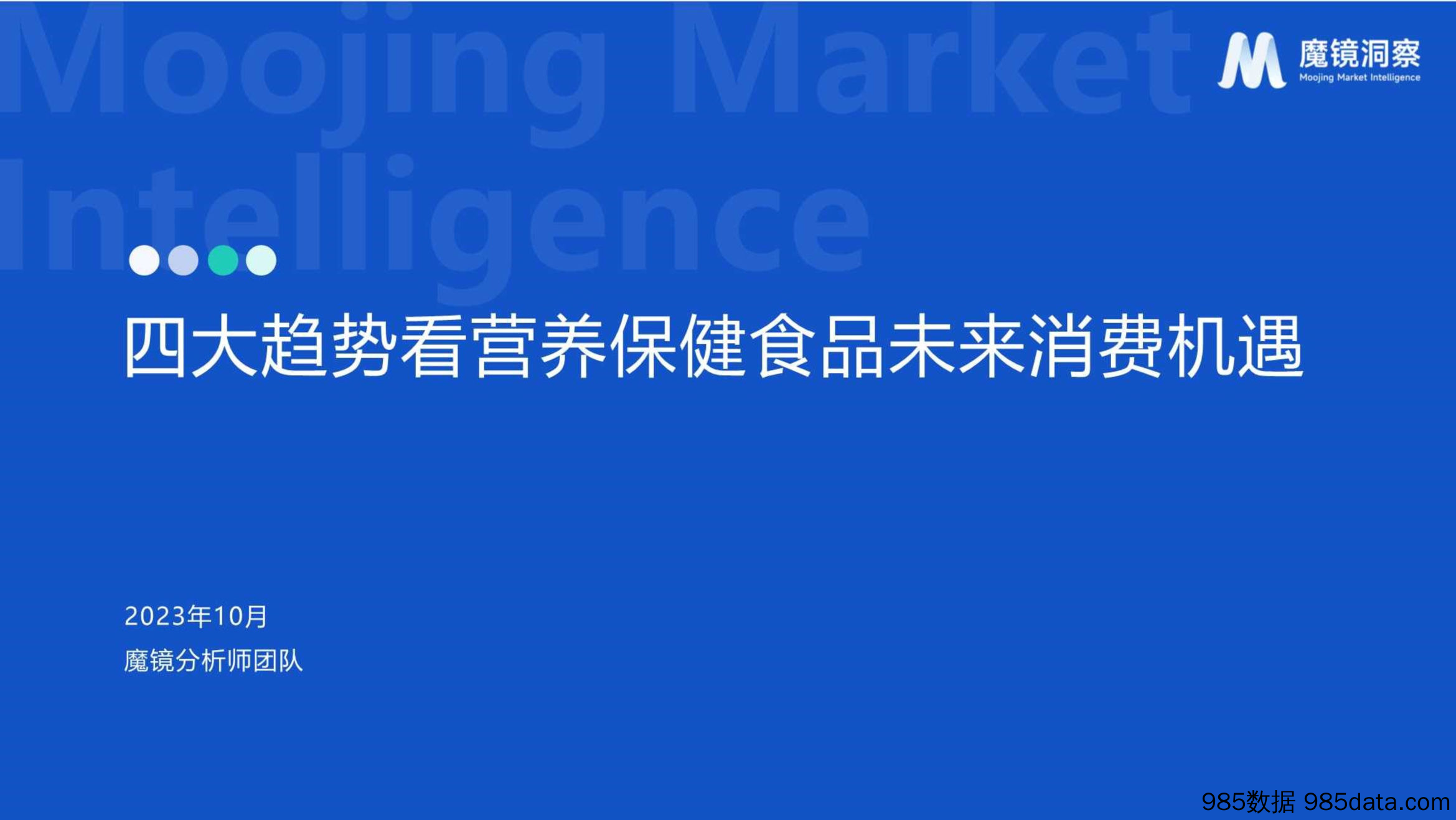 四大趋势看营养保健食品未来消费机遇-魔镜洞察-202310