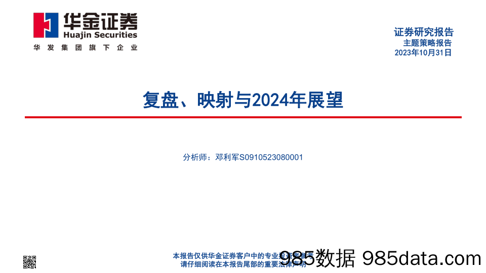 复盘、映射与2024年展望