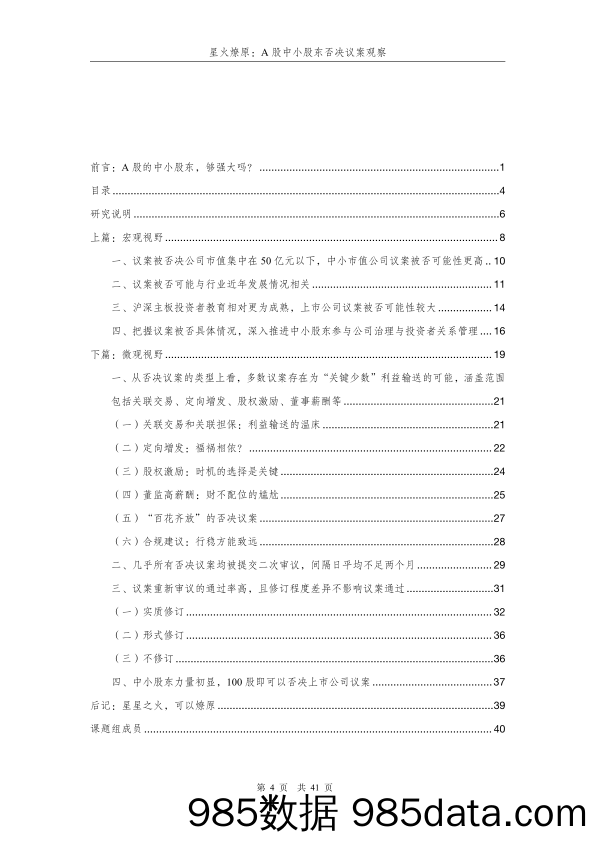 天册律师事务所-星火燎原：A股中小股东否决议案观察-2023.11插图4