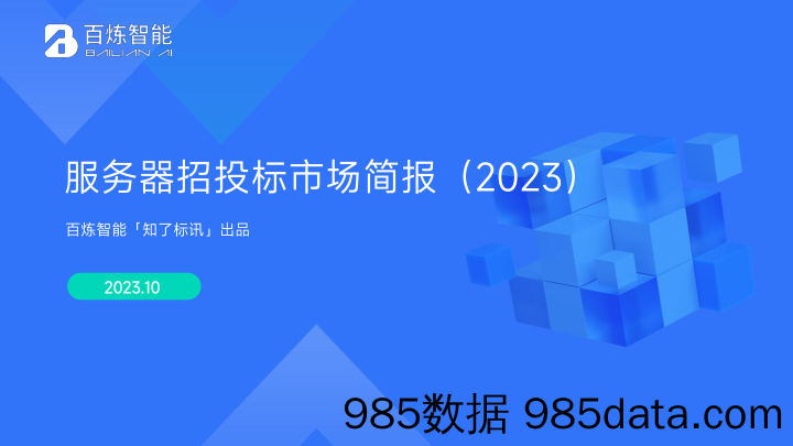 百炼智能服务器招投标市场简报2023