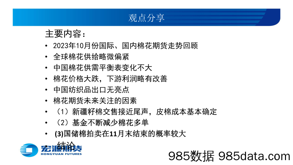 11月份策略报告：惨淡需求加速棉花探底-20231107-宏源期货插图1