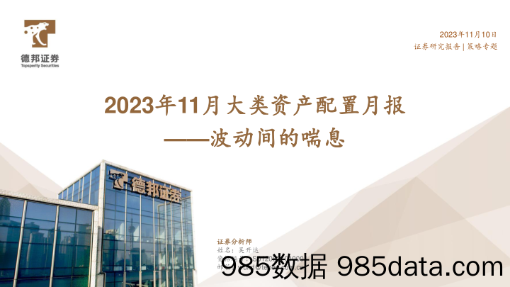 2023年11月大类资产配置月报：波动间的喘息-20231110-德邦证券