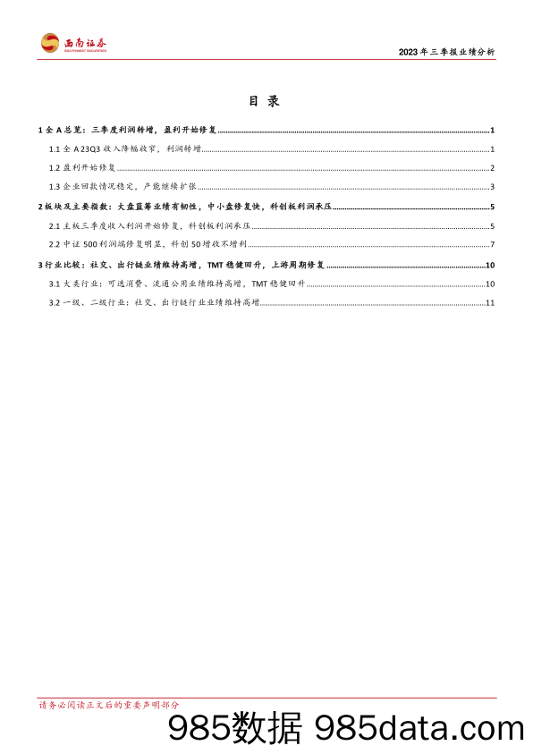 2023年三季报业绩分析：三季度利润转增，社交出行链业绩维持高增-20231110-西南证券插图1