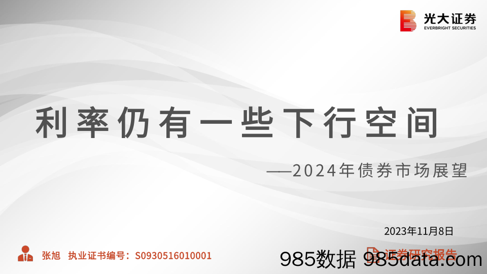 2024年债券市场展望：利率仍有一些下行空间-20231108-光大证券