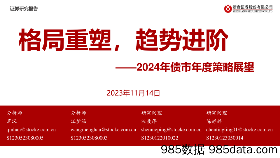 2024年债市年度策略展望：格局重塑，趋势进阶-20231114-浙商证券