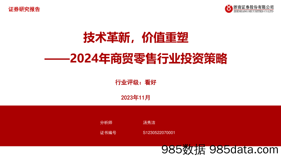 2024年商贸零售行业投资策略：技术革新，价值重塑-20231115-浙商证券