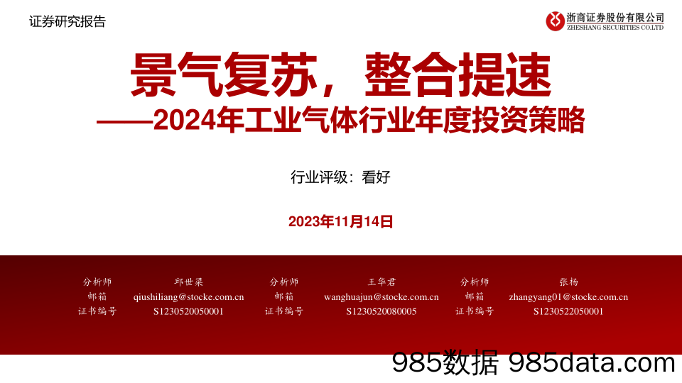 2024年工业气体行业年度投资策略：景气复苏，整合提速-20231114-浙商证券