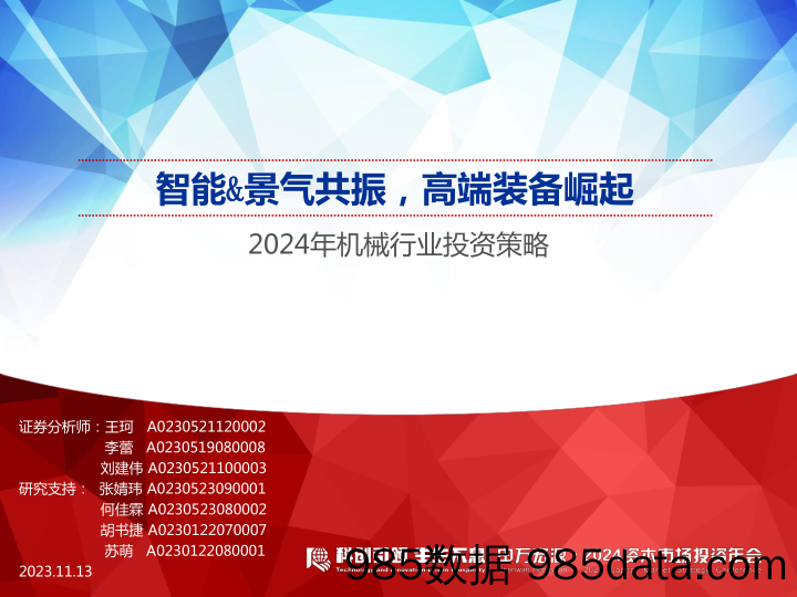 2024年机械行业投资策略：智能&景气共振，高端装备崛起-20231113-申万宏源