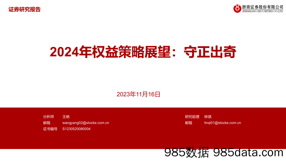 2024年权益策略展望：守正出奇-20231116-浙商证券