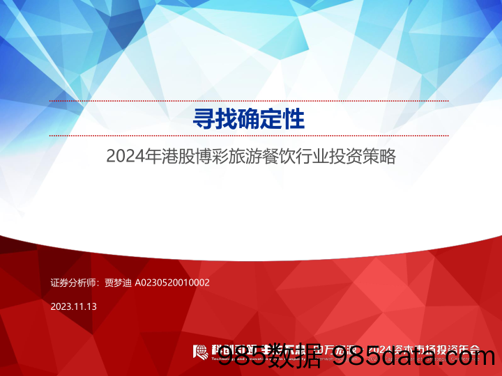 2024年港股博彩旅游餐饮行业投资策略：寻找确定性-20231113-申万宏源