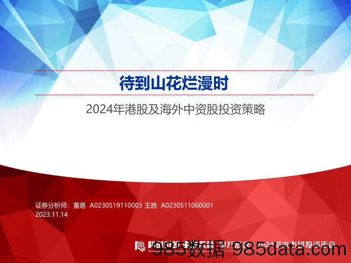 2024年港股及海外中资股投资策略：待到山花烂漫时-20231114-申万宏源