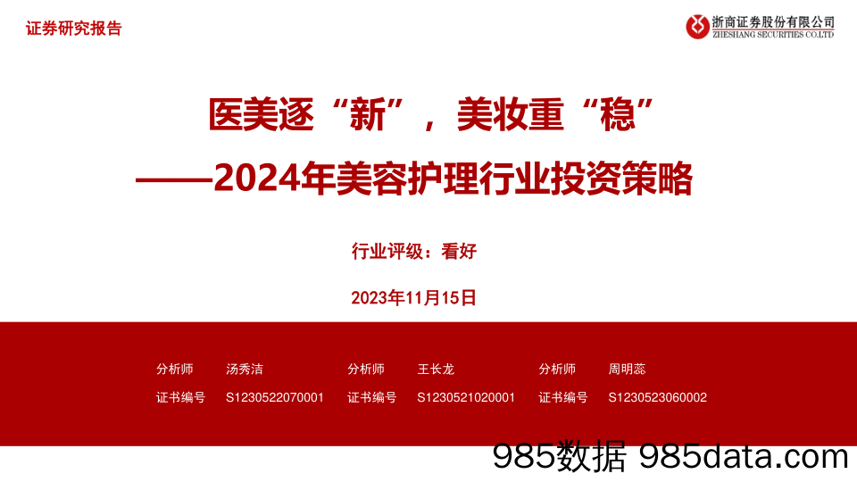 2024年美容护理行业投资策略：医美逐“新”，美妆重“稳”-20231115-浙商证券