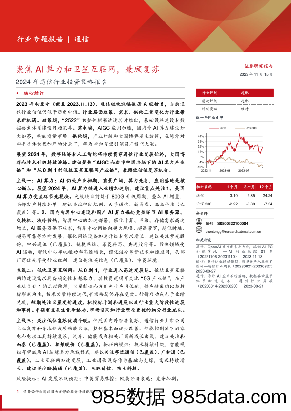 2024年通信行业投资策略报告：聚焦AI算力和卫星互联网，兼顾复苏-20231115-西部证券