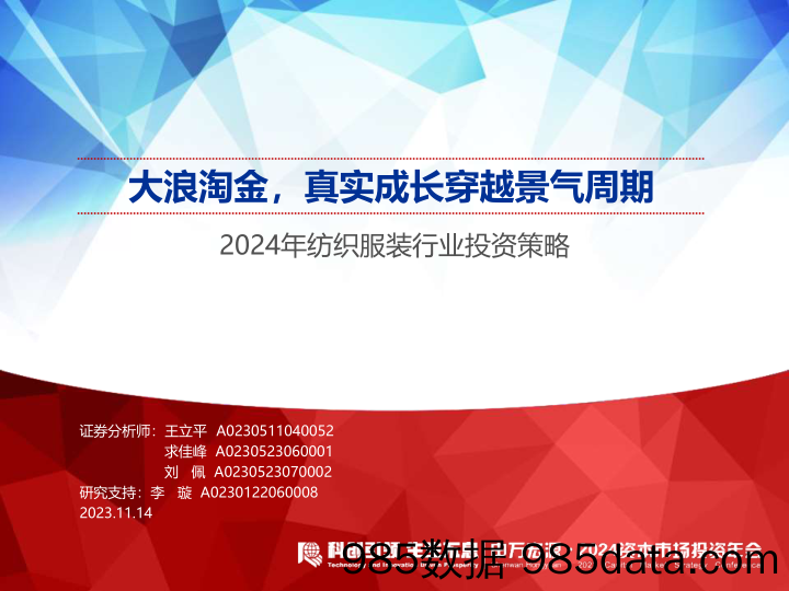 2024资本市场投资年会_2024年纺织服装行业投资策略：大浪淘金，真实成长穿越景气周期-20231114-申万宏源