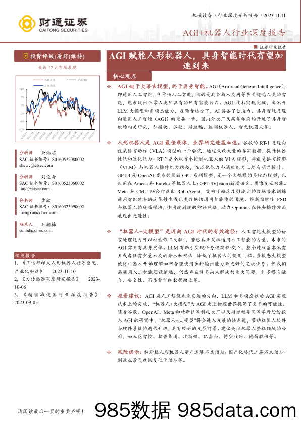 AGI+机器人行业深度报告：AGI赋能人形机器人，具身智能时代有望加速到来-20231111-财通证券