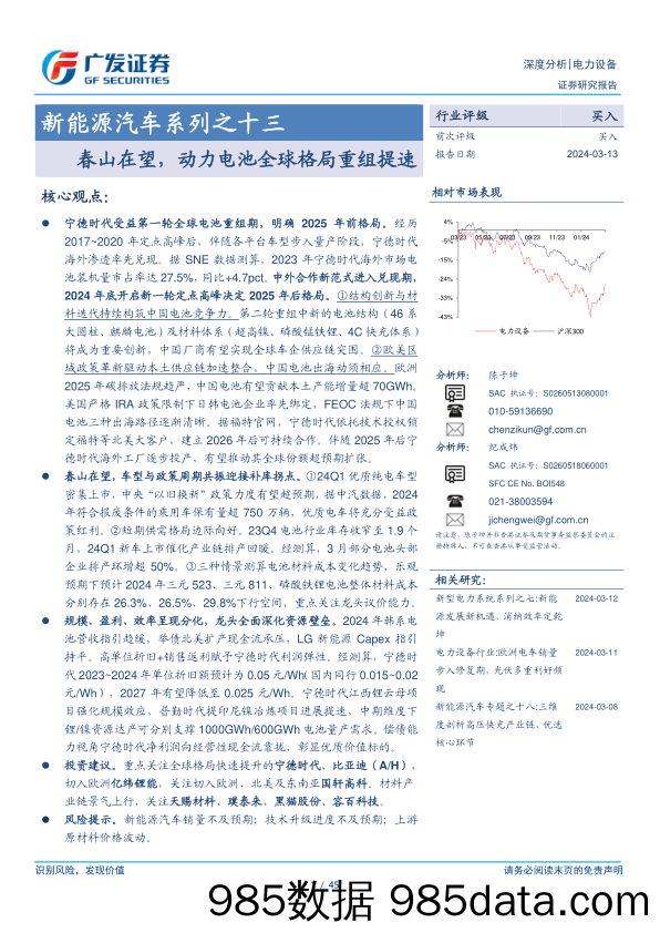 新能源汽车行业系列之十三：春山在望，动力电池全球格局重组提速-240313-广发证券