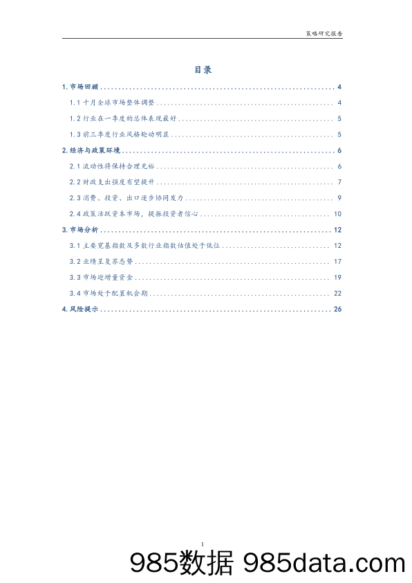 A股投资策略月度报告：市场处于配置机会期-20231105-华龙证券插图1