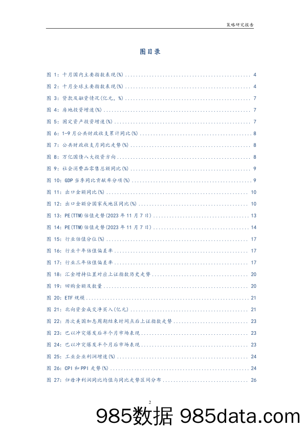 A股投资策略月度报告：市场处于配置机会期-20231105-华龙证券插图2