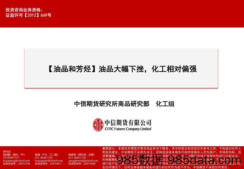 【油品和芳烃】油品大幅下挫，化工相对偏强-20231112-中信期货