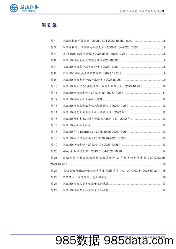 上证50的“价值”，深证50的“成长”：龙头指数的沉稳与飞扬-20231115-海通证券插图2