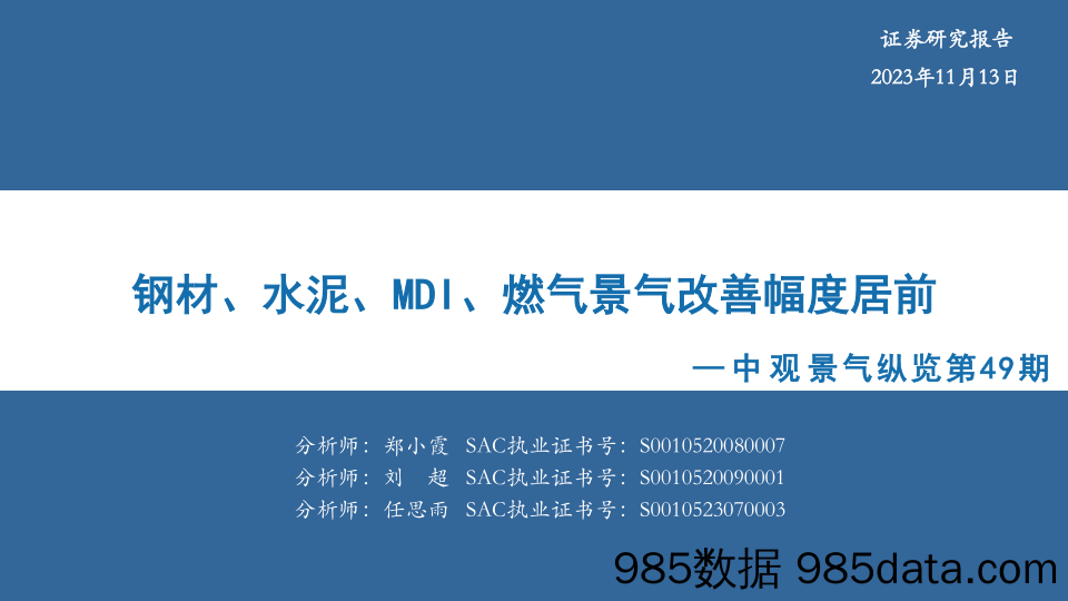 中观景气纵览第49期：钢材、水泥、MDI、燃气景气改善幅度居前-20231113-华安证券