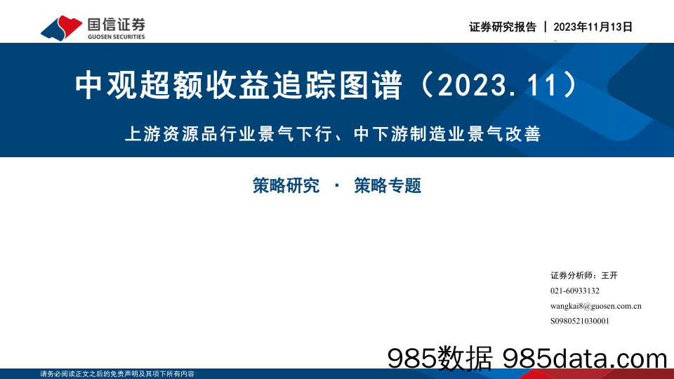 中观超额收益追踪图谱（2023.11）：上游资源品行业景气下行、中下游制造业景气改善-20231113-国信证券