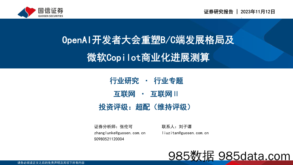 互联网行业专题：OpenAI开发者大会重塑BC端发展格局及微软Copilot商业化进展测算-20231112-国信证券