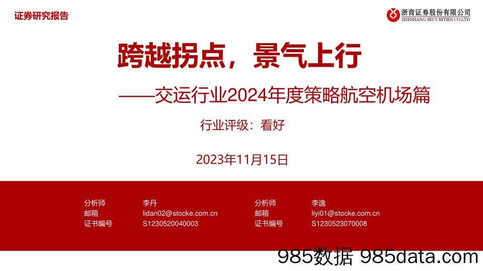 交运行业2024年度策略航空机场篇：跨越拐点，景气上行-20231115-浙商证券