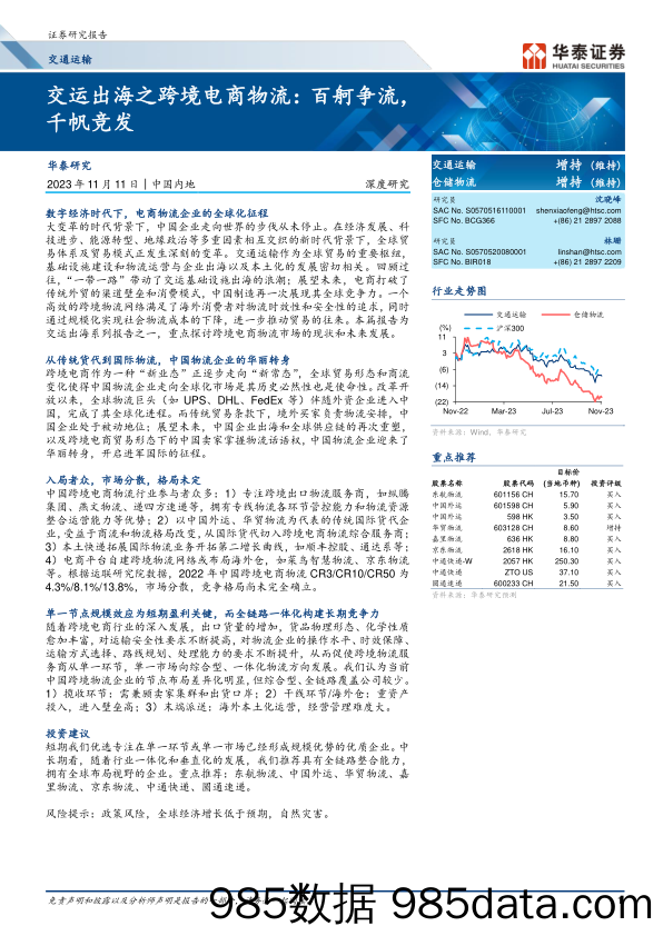 交通运输行业深度研究：交运出海之跨境电商物流，百舸争流，千帆竞发-20231111-华泰证券